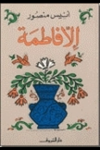 رواية إلا فاطمة | مثالية الغربة وجدل الحب المشترك